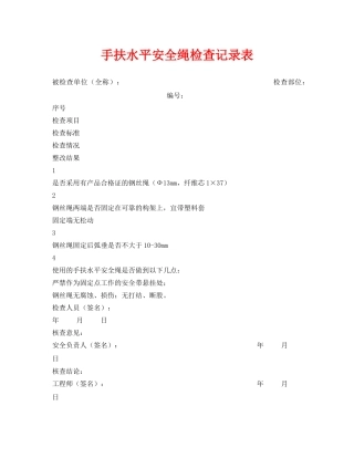 《安全管理资料》之手扶水平安全绳检查记录表 