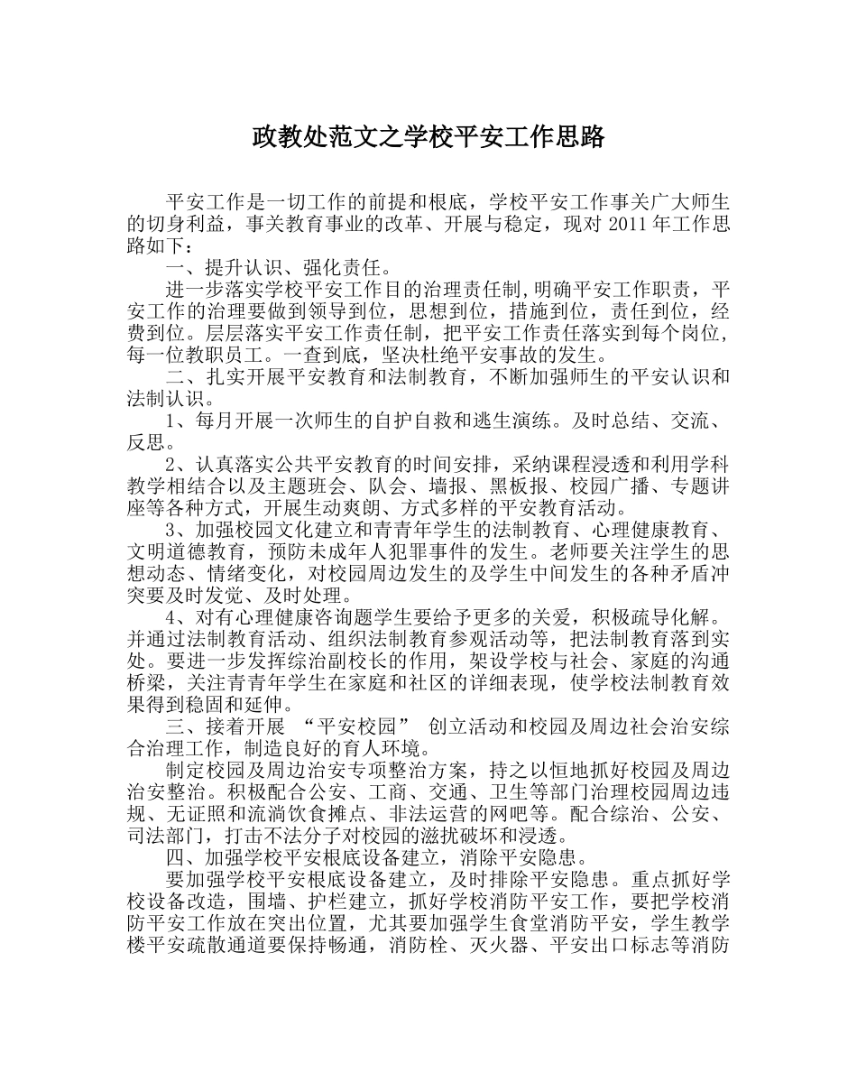 政教处范文学校安全工作思路 _第1页