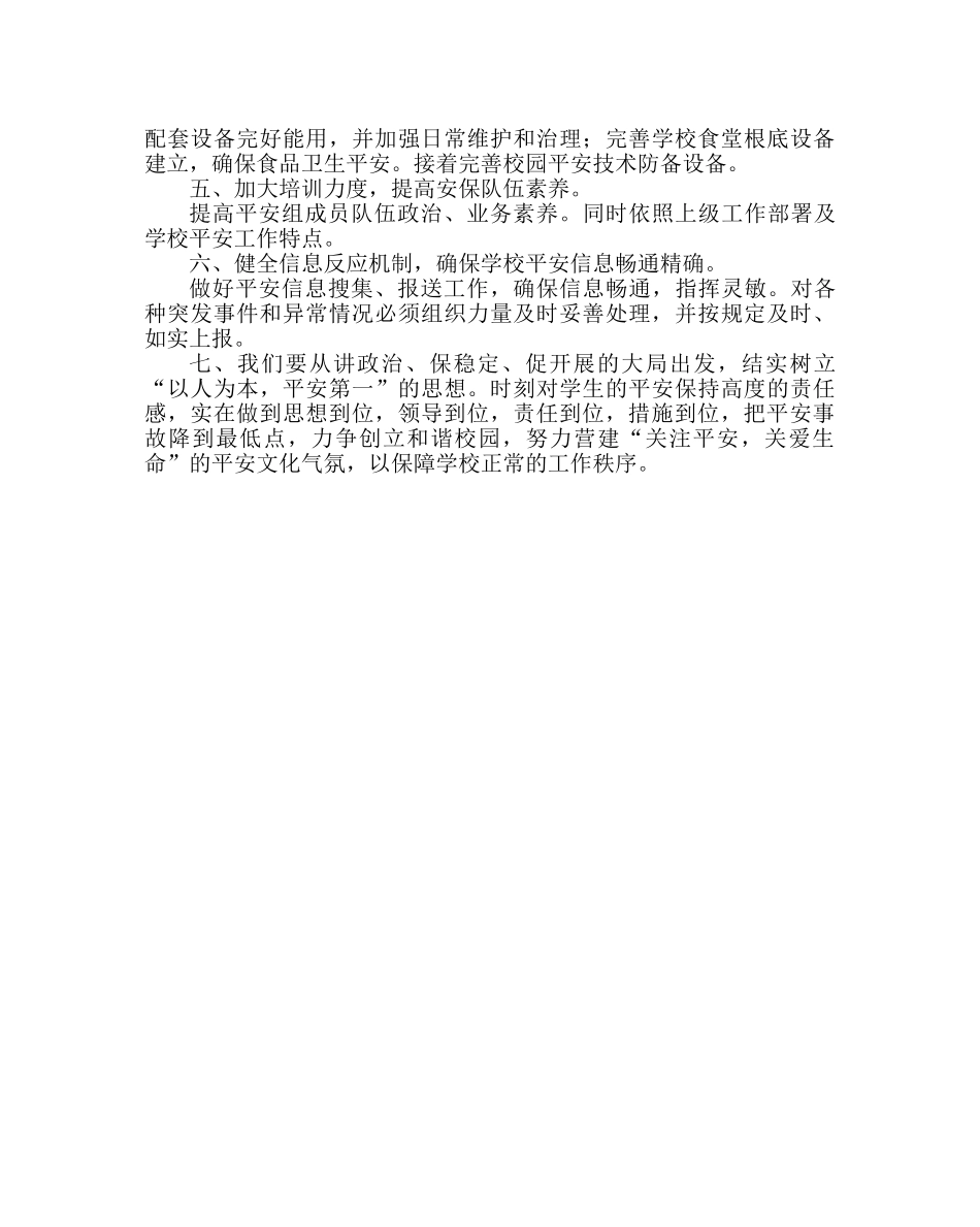 政教处范文学校安全工作思路 _第2页