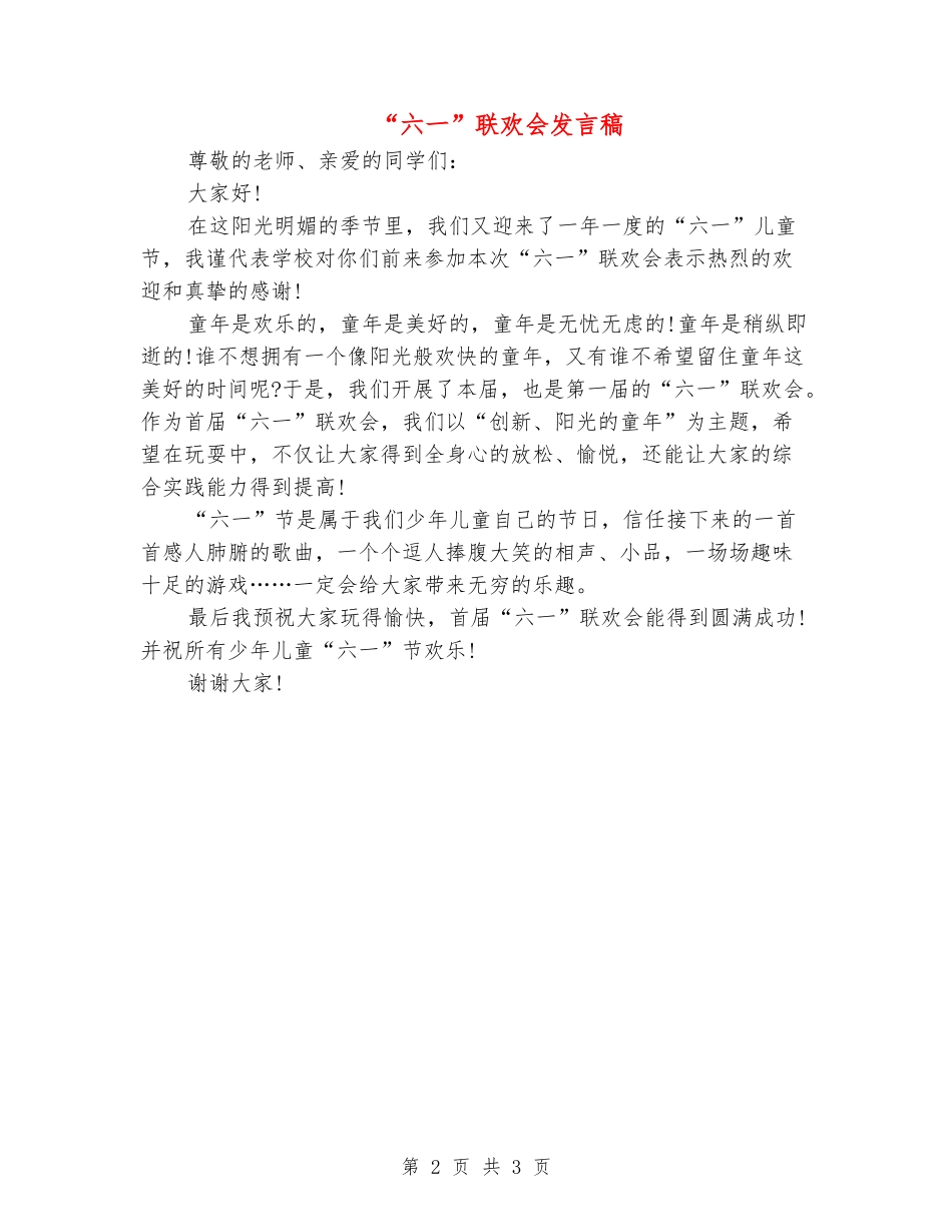 “六一”联欢会发言稿_第2页