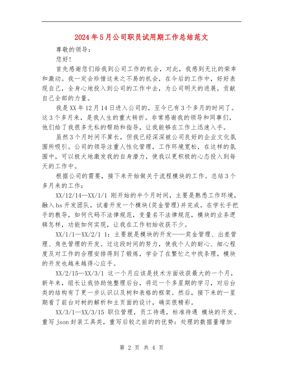 2024年5月公司职员试用期工作总结范文_第2页