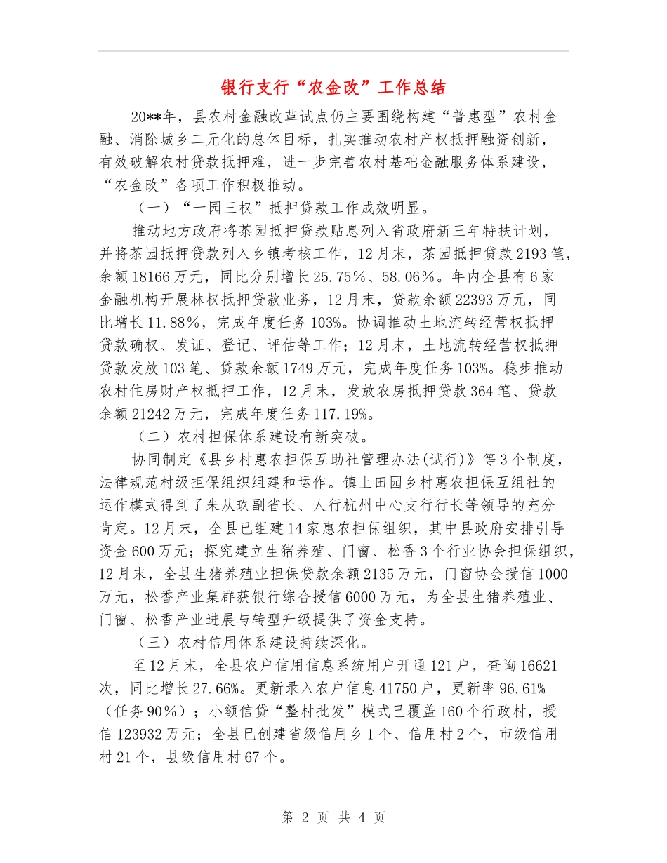 银行支行“农金改”工作总结_第2页
