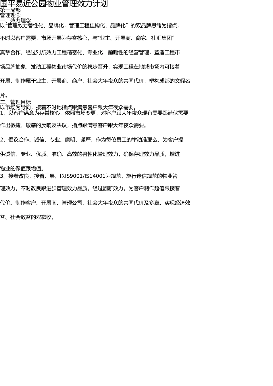 音乐公园物业管理服务方案 _第1页