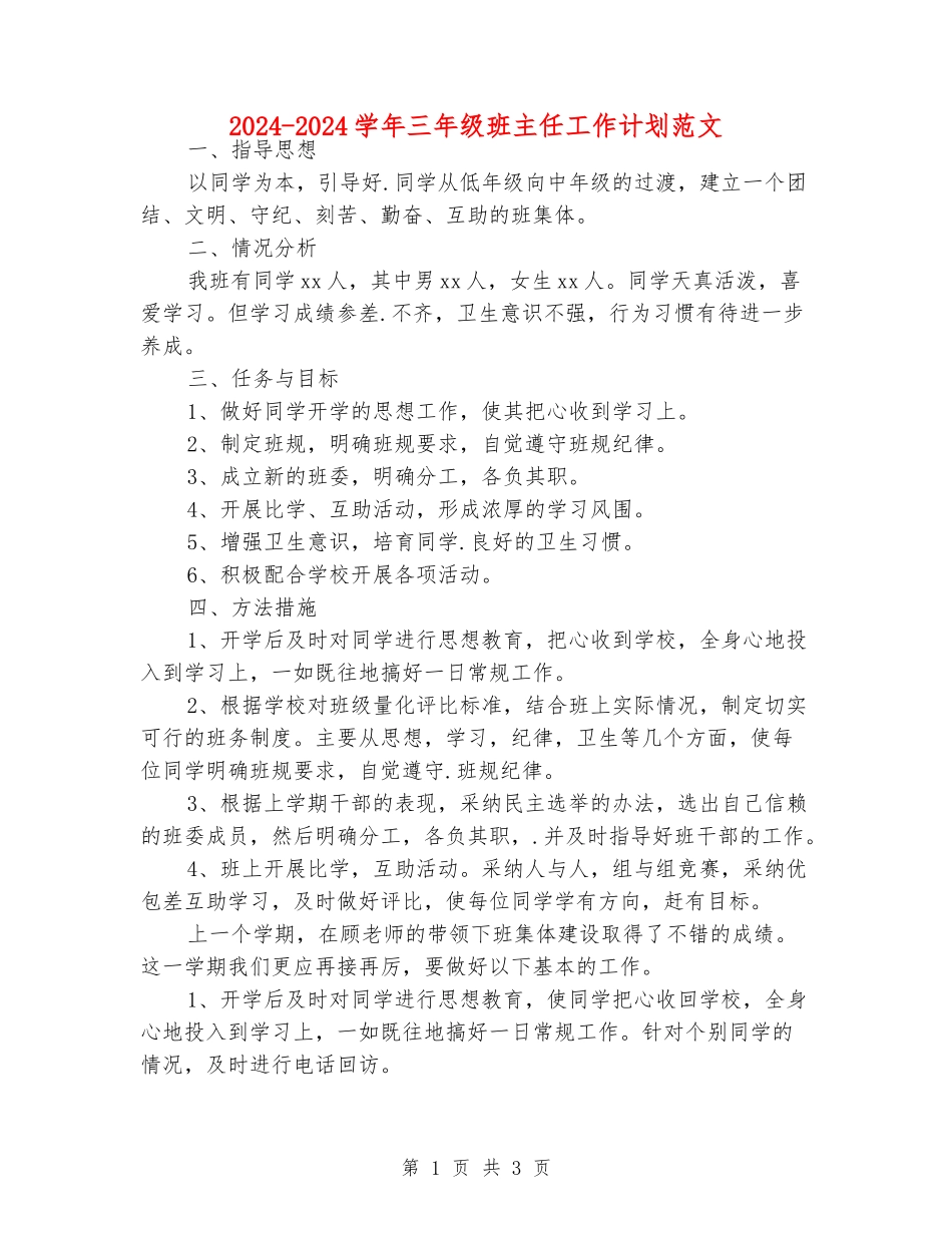 2024-2024学年三年级班主任工作计划范文_第1页