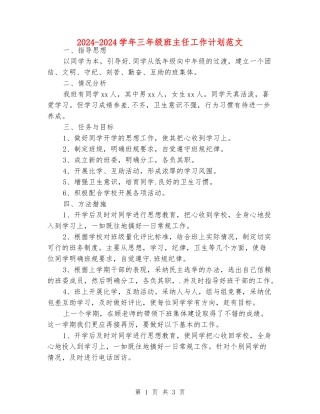 2024-2024学年三年级班主任工作计划范文