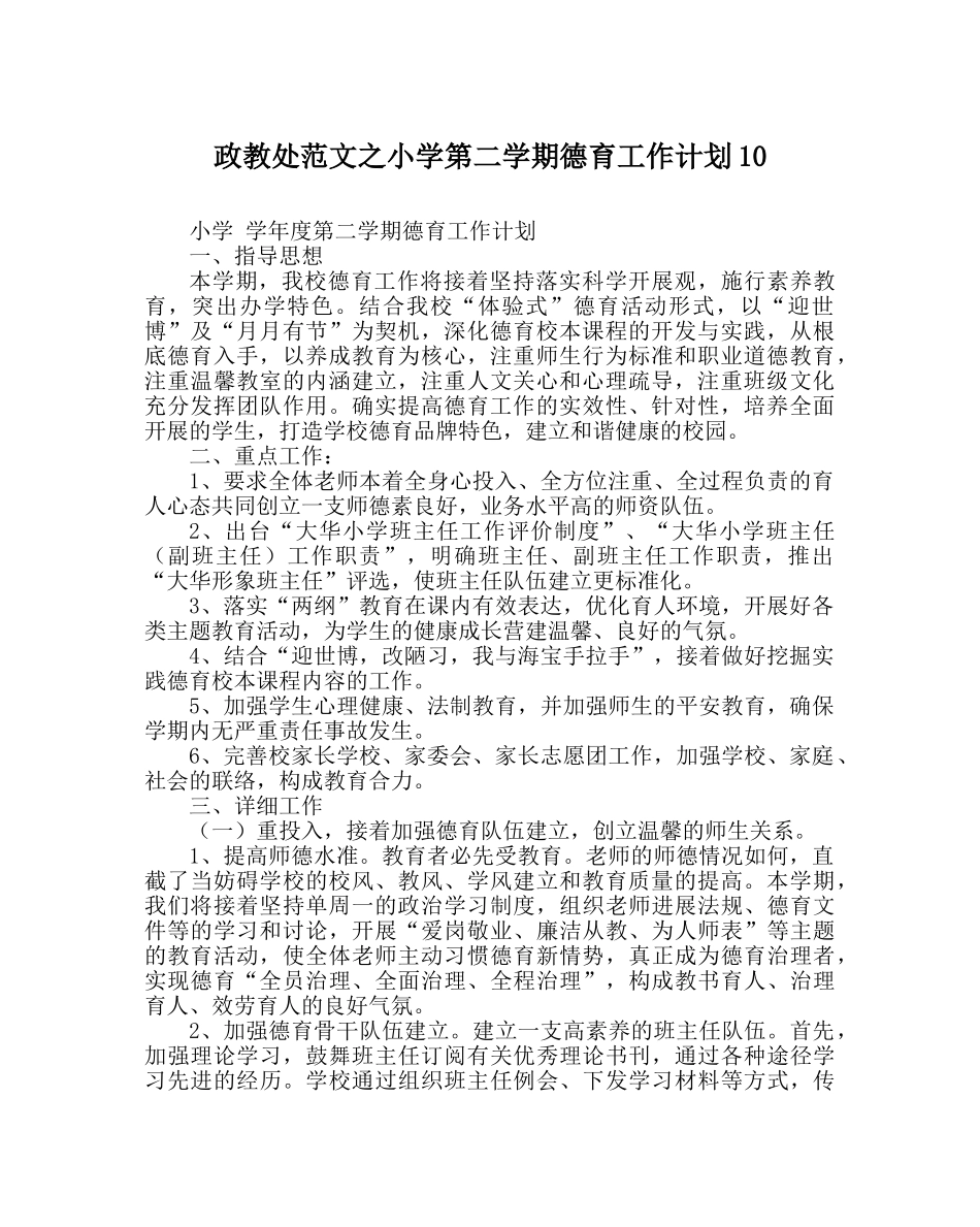 政教处范文小学第二学期德育工作计划10 _第1页