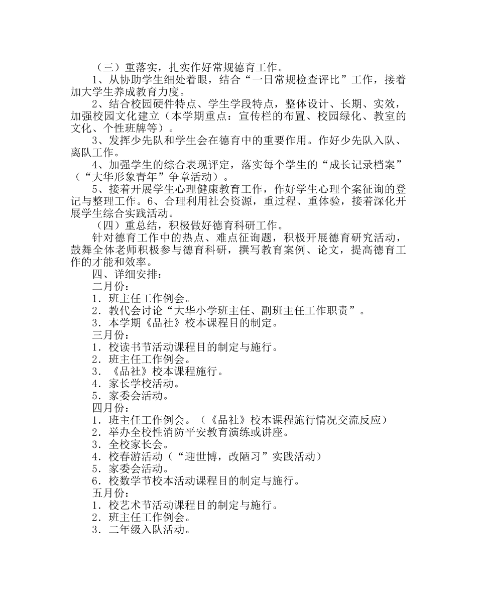 政教处范文小学第二学期德育工作计划10 _第3页