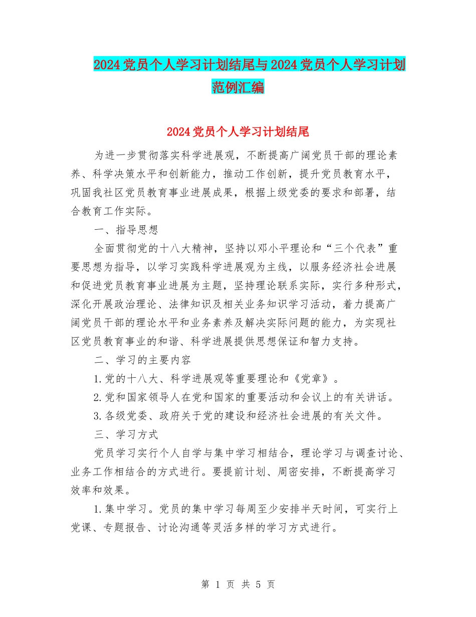 2024党员个人学习计划结尾与2024党员个人学习计划范例汇编_第1页