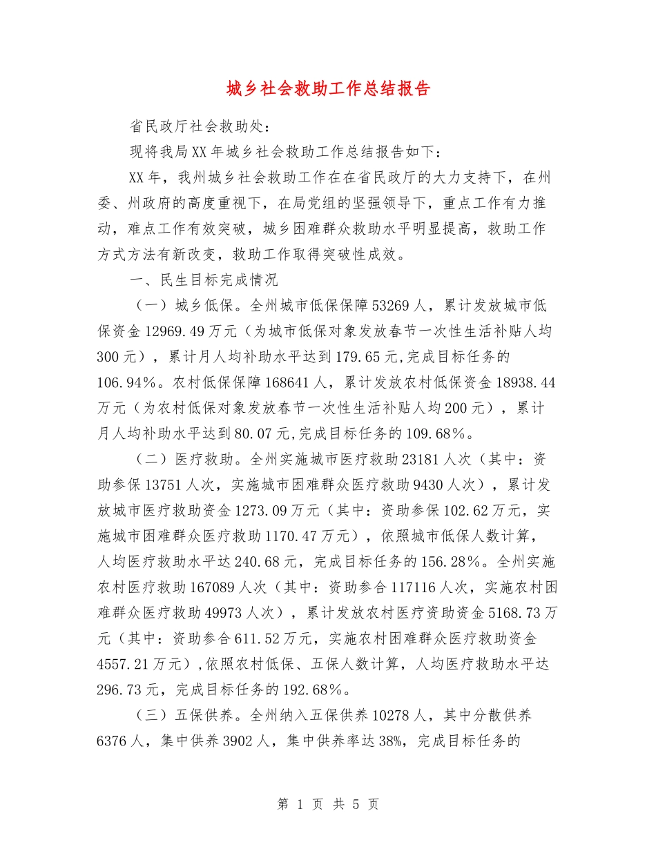 城乡社会救助工作总结报告_第1页