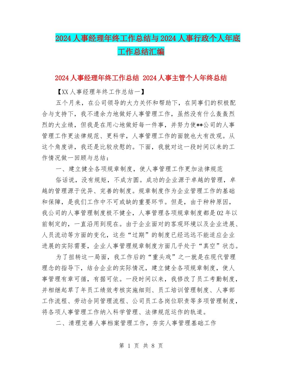 2024人事经理年终工作总结与2024人事行政个人年底工作总结汇编_第1页