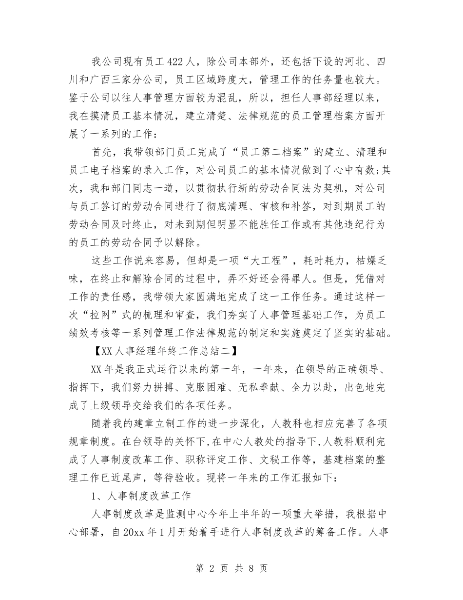 2024人事经理年终工作总结与2024人事行政个人年底工作总结汇编_第2页
