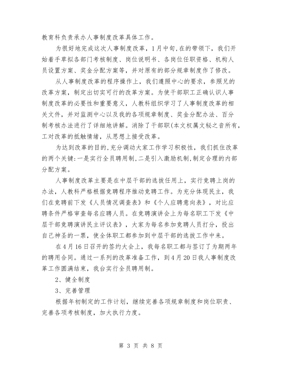 2024人事经理年终工作总结与2024人事行政个人年底工作总结汇编_第3页