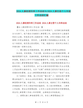 2024人事经理年终工作总结与2024人事行政个人年底工作总结汇编
