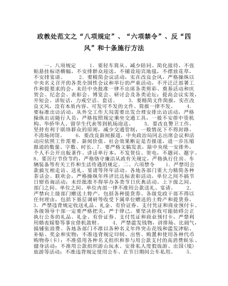 政教处范文“八项规定”、“六项禁令”、反“四风”和十条实施办法 