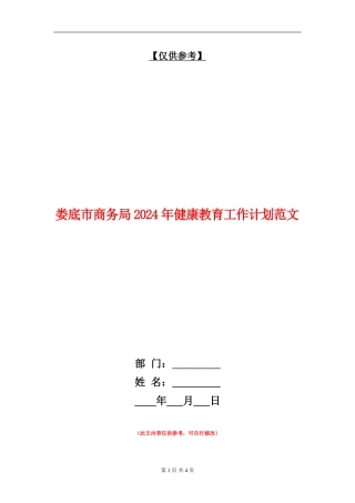 娄底市商务局2024年健康教育工作计划范文
