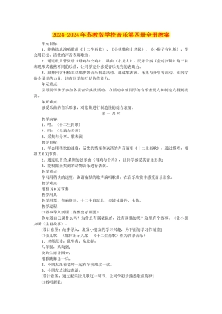 2024-2024年苏教版小学音乐第四册全册教案