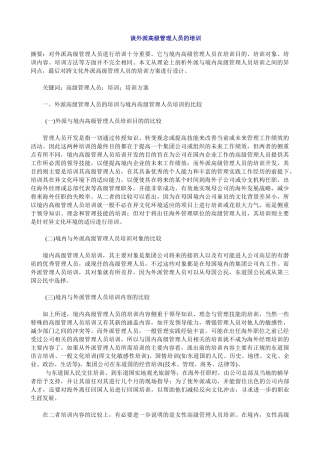 【服务管理】谈外派高级管理人员的培训