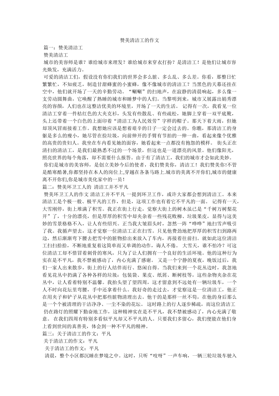 赞美清ۥ洁工的作文精选 _第1页