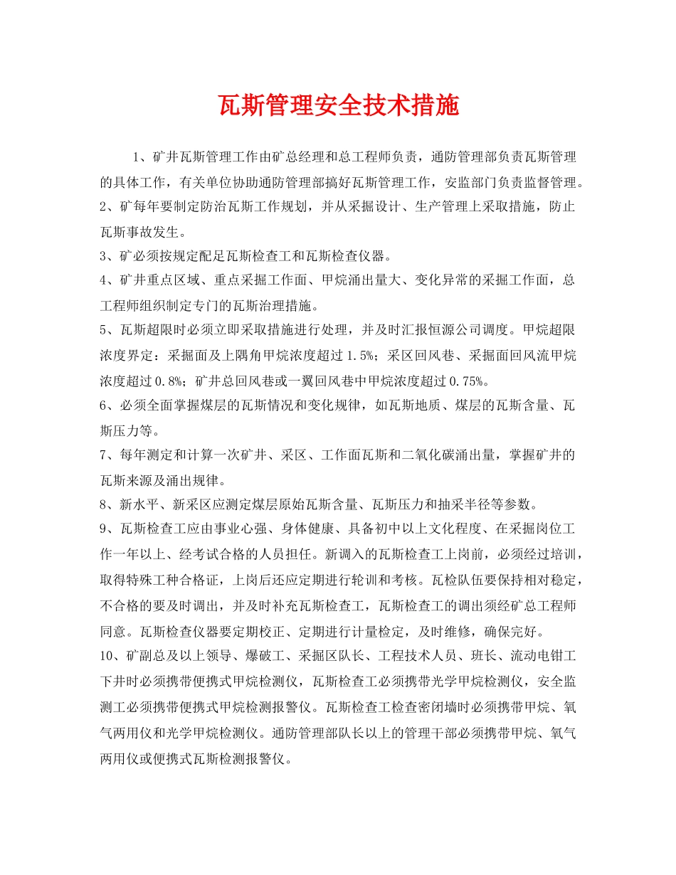 《安全技术》之瓦斯管理安全技术措施 _第1页