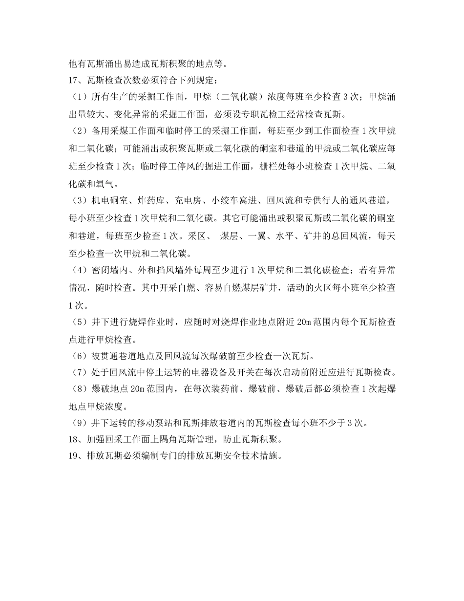 《安全技术》之瓦斯管理安全技术措施 _第3页