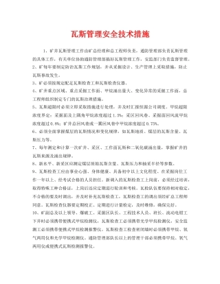 《安全技术》之瓦斯管理安全技术措施 