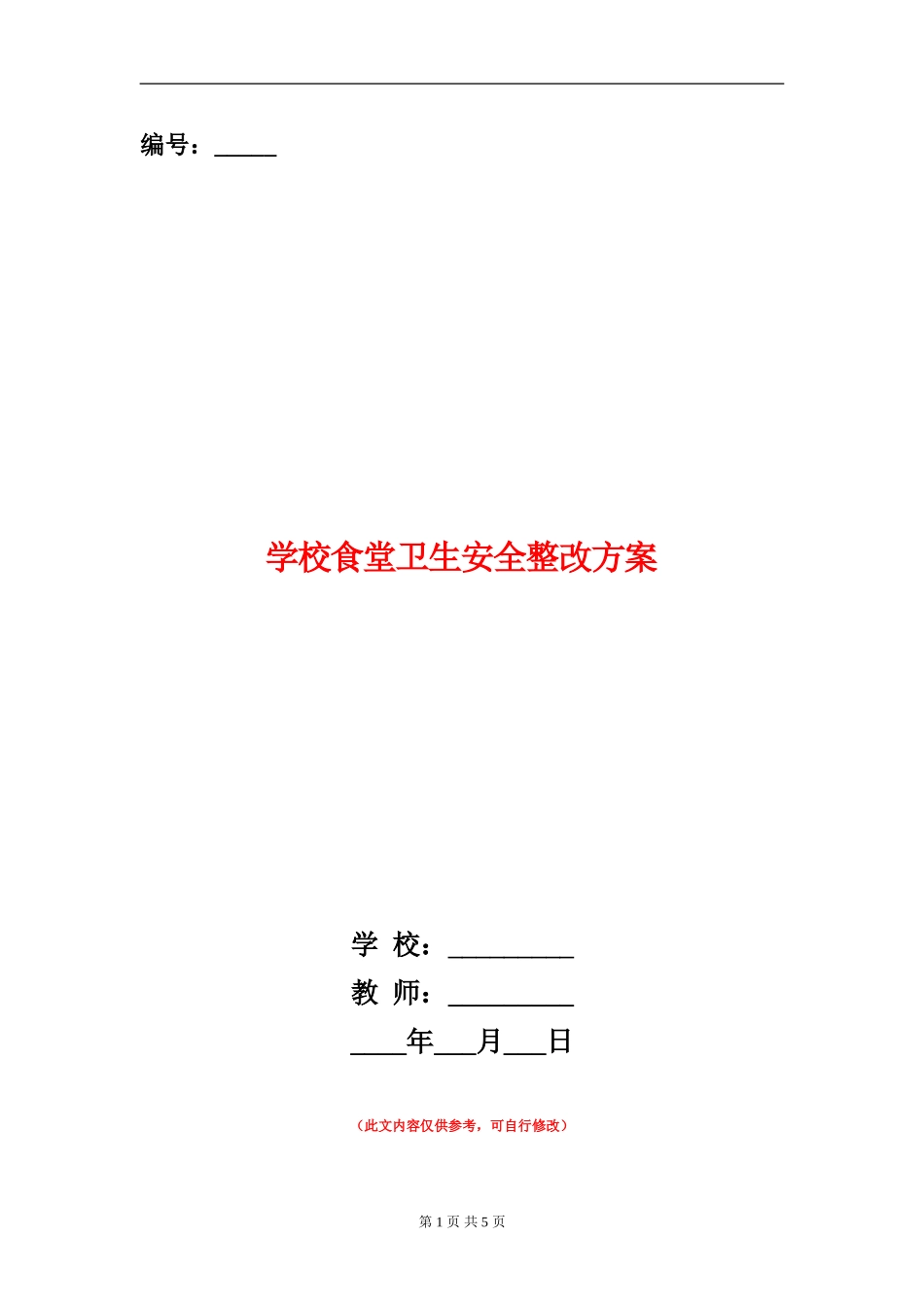 学校食堂卫生安全整改方案_第1页