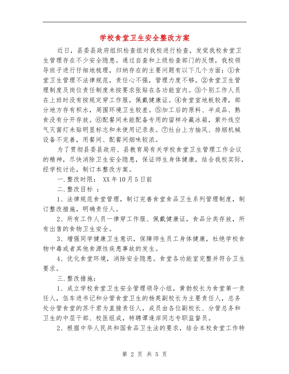 学校食堂卫生安全整改方案_第2页