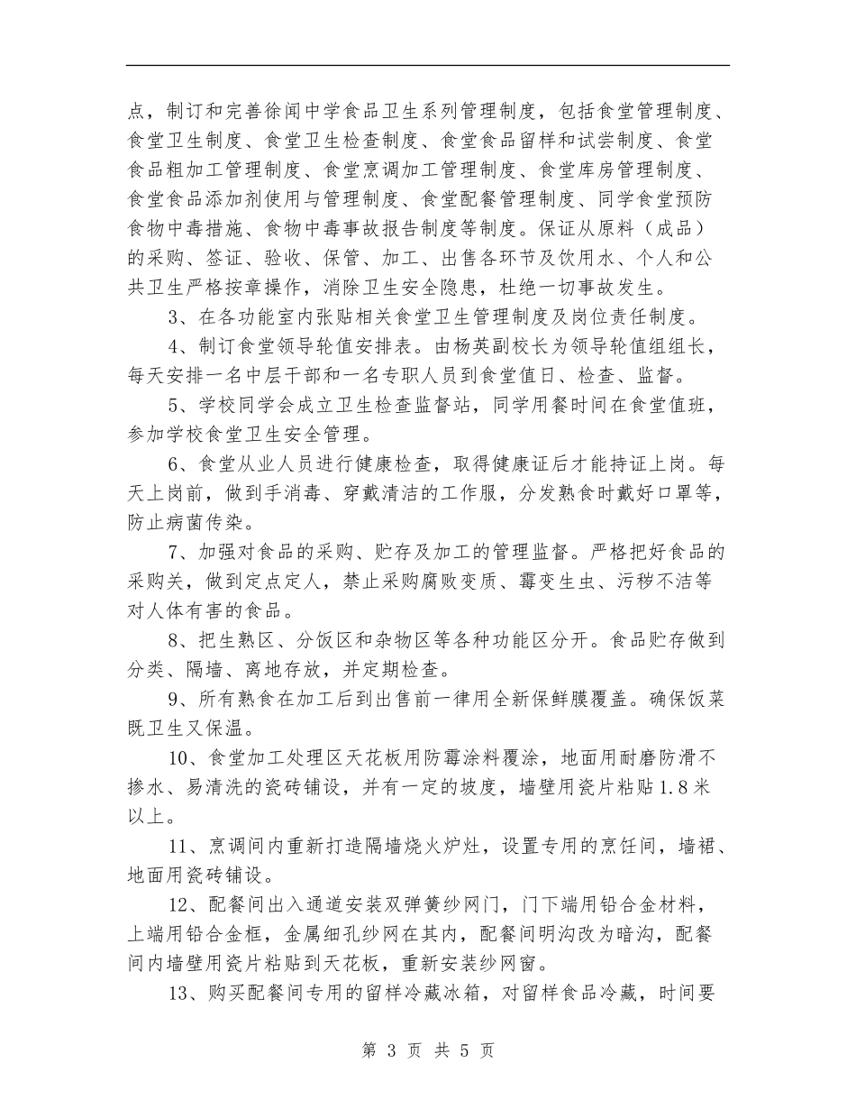 学校食堂卫生安全整改方案_第3页