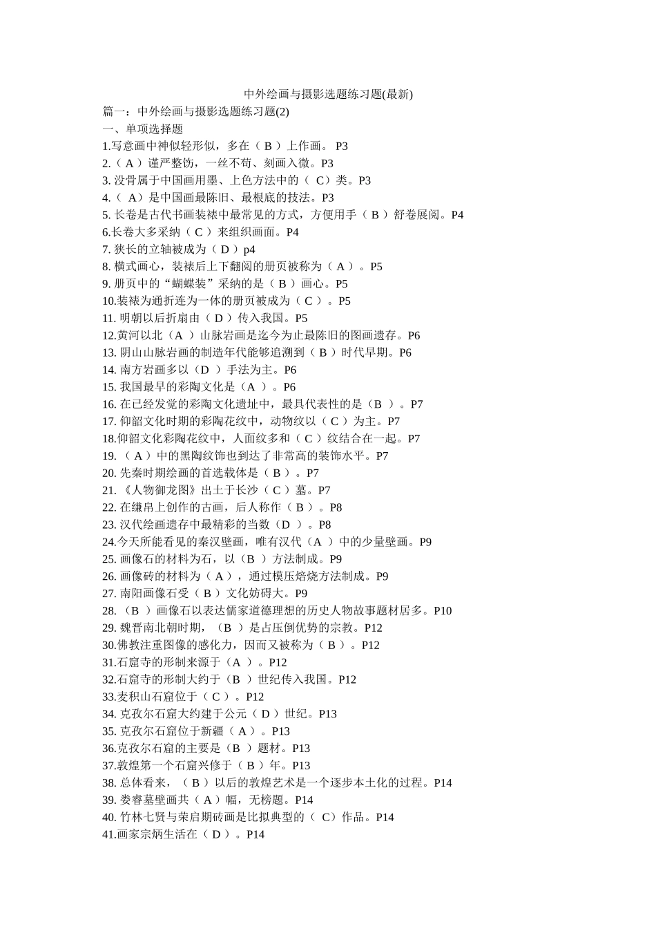 中外绘画与摄影选题练习题(最新) _第1页