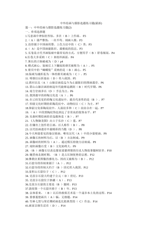 中外绘画与摄影选题练习题(最新) 