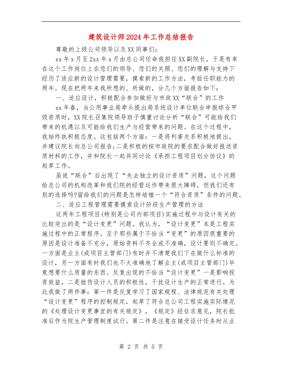 建筑设计师2024年工作总结报告_第2页