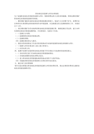 职业病ۥ危害监测与评价管理制度精选 