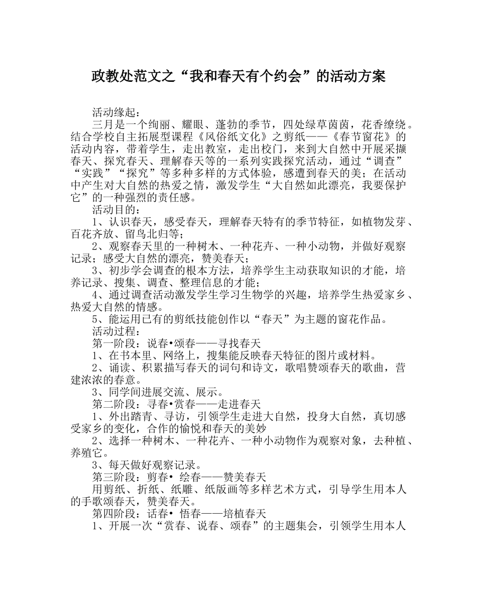 政教处范文“我和春天有个约会”的活动方案 _第1页