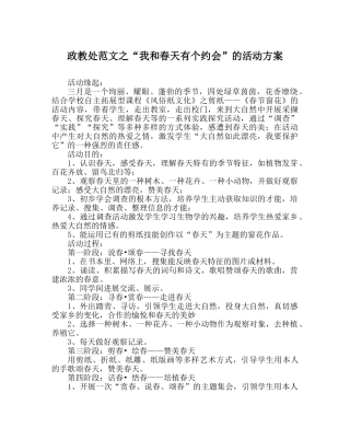 政教处范文“我和春天有个约会”的活动方案 