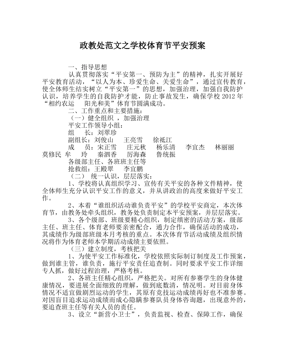 政教处范文学校体育节安全预案 _第1页