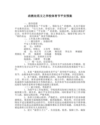 政教处范文学校体育节安全预案 