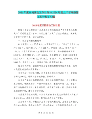 2024年度三民活动工作计划与2024年度上半年网络部工作计划1汇编