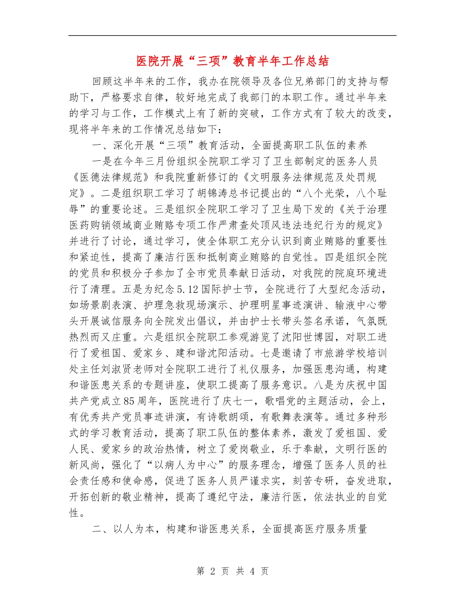 医院开展“三项”教育半年工作总结_第2页