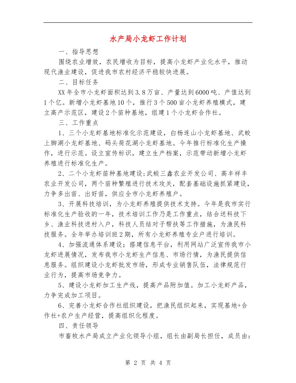 水产局小龙虾工作计划_第2页