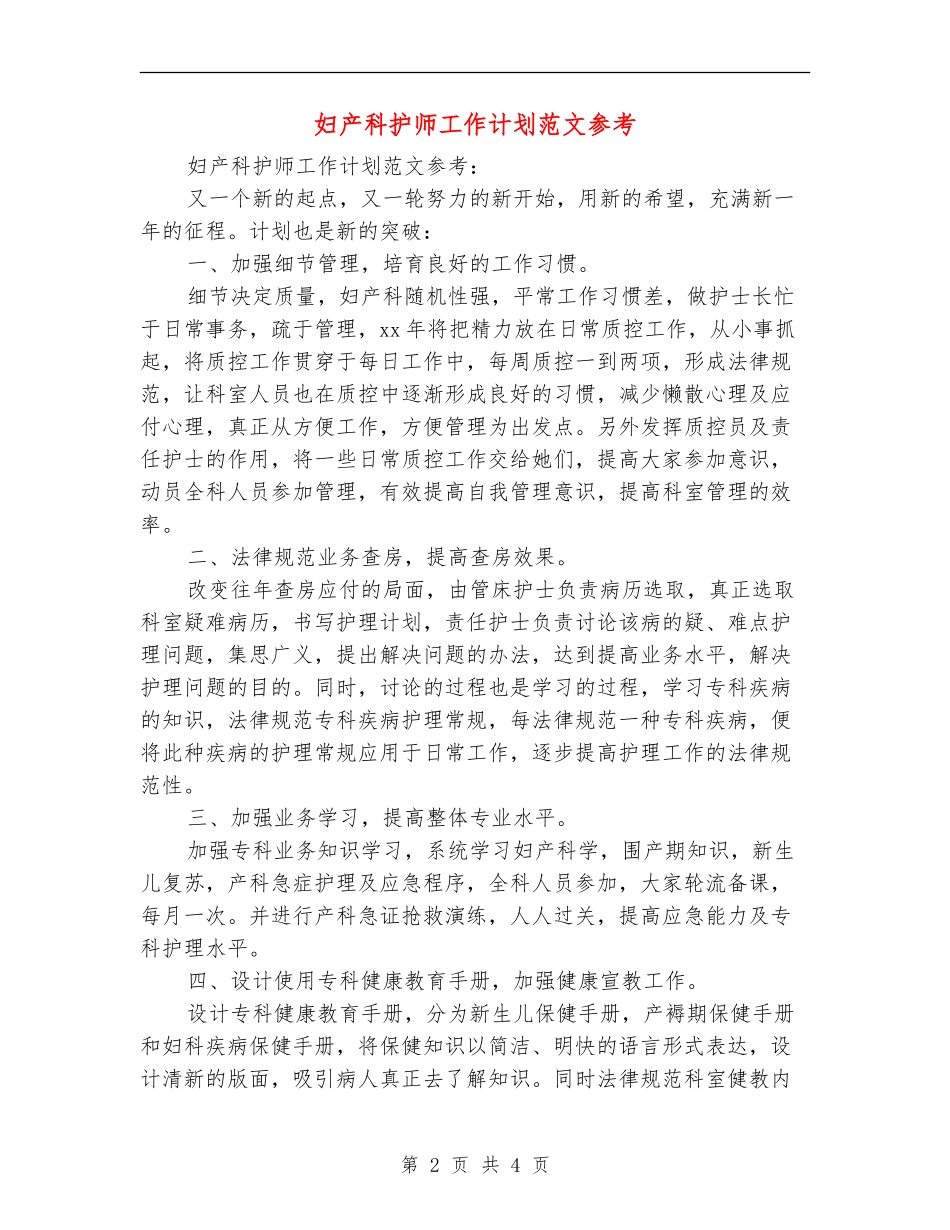 妇产科护师工作计划范文参考_第2页