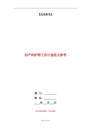 妇产科护师工作计划范文参考