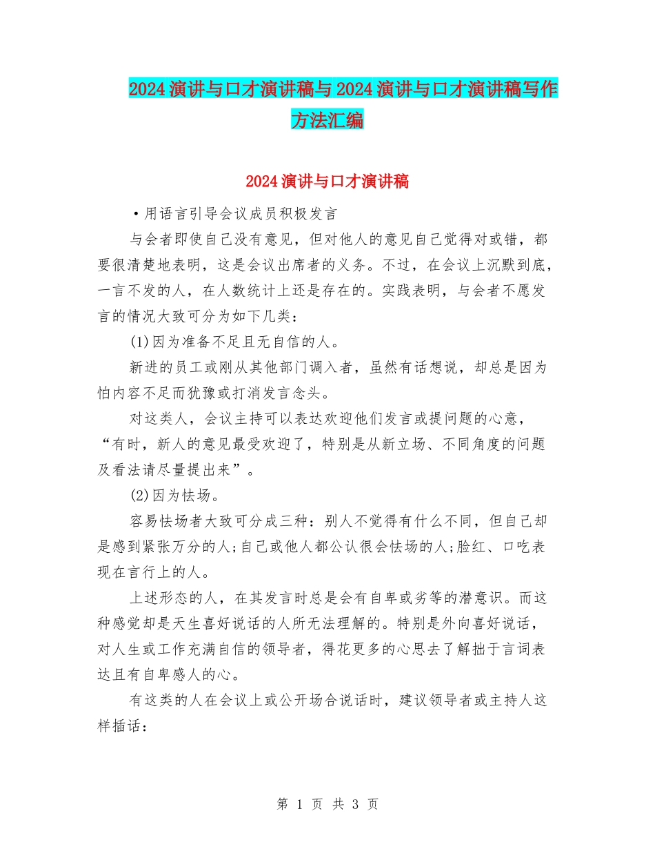 2024演讲与口才演讲稿与2024演讲与口才演讲稿写作方法汇编_第1页
