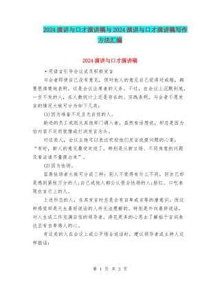 2024演讲与口才演讲稿与2024演讲与口才演讲稿写作方法汇编