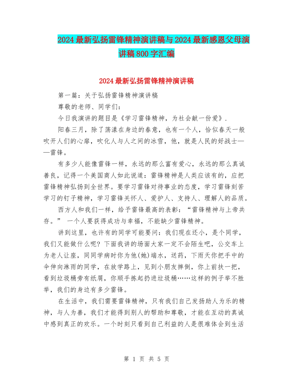 2024最新弘扬雷锋精神演讲稿与2024最新感恩父母演讲稿800字汇编_第1页