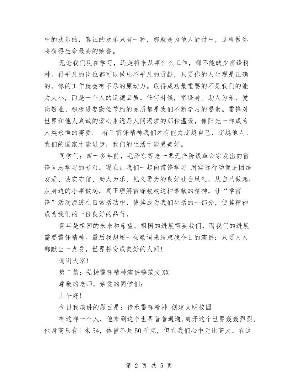 2024最新弘扬雷锋精神演讲稿与2024最新感恩父母演讲稿800字汇编_第2页