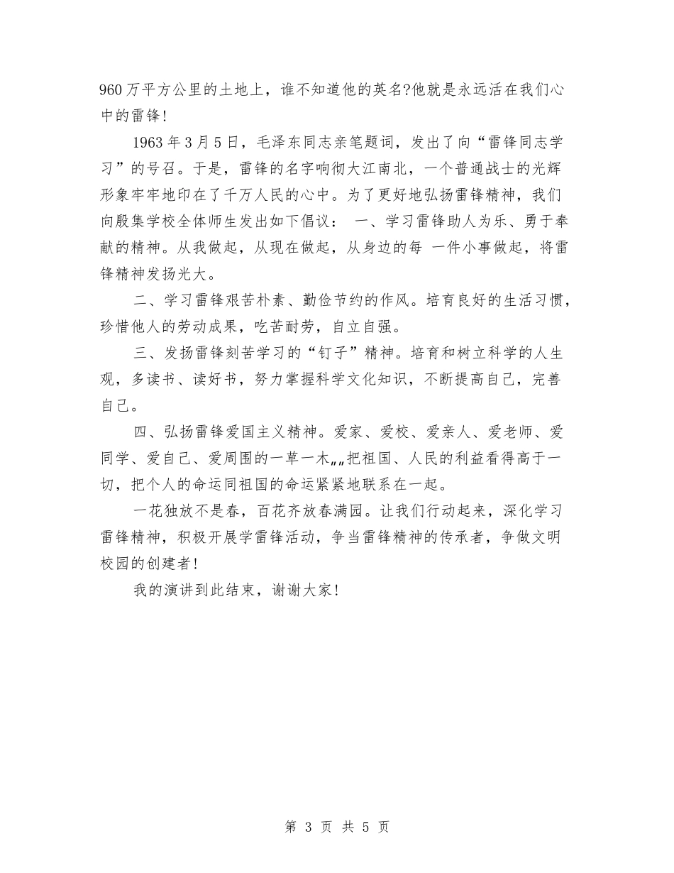 2024最新弘扬雷锋精神演讲稿与2024最新感恩父母演讲稿800字汇编_第3页