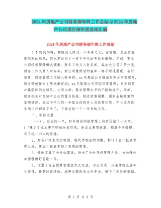 2024年房地产公司财务部年终工作总结与2024年房地产公司项目部年度总结汇编
