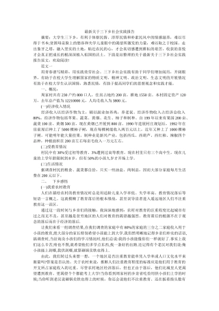 最新关ۥ于三下乡社会实践报告精选 