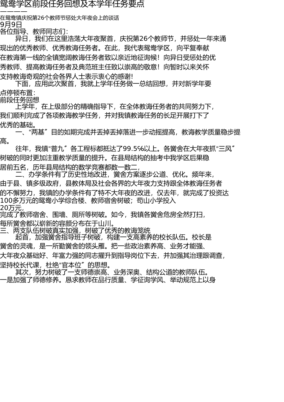 鸳鸯学区2010-2011前段工作回顾及本学年工作要点 _第1页