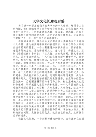 天华文化长廊观后感